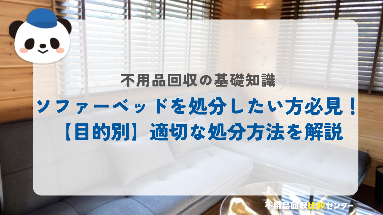 ソファーベッドを処分したい方必見！【目的別】適切な処分方法を解説