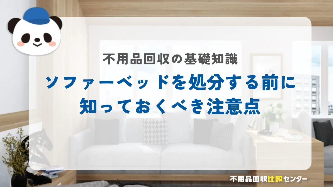 ソファーベッドを処分する前に知っておくべき注意点