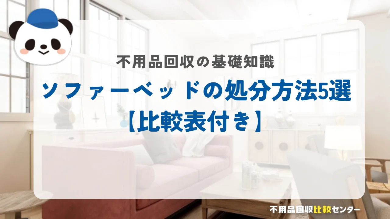 ソファーベッドを処分したい方必見！【目的別】適切な処分方法を解説