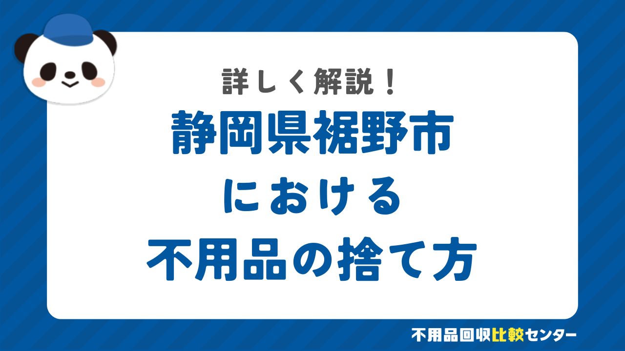 静岡県裾野市における不用品の捨て方