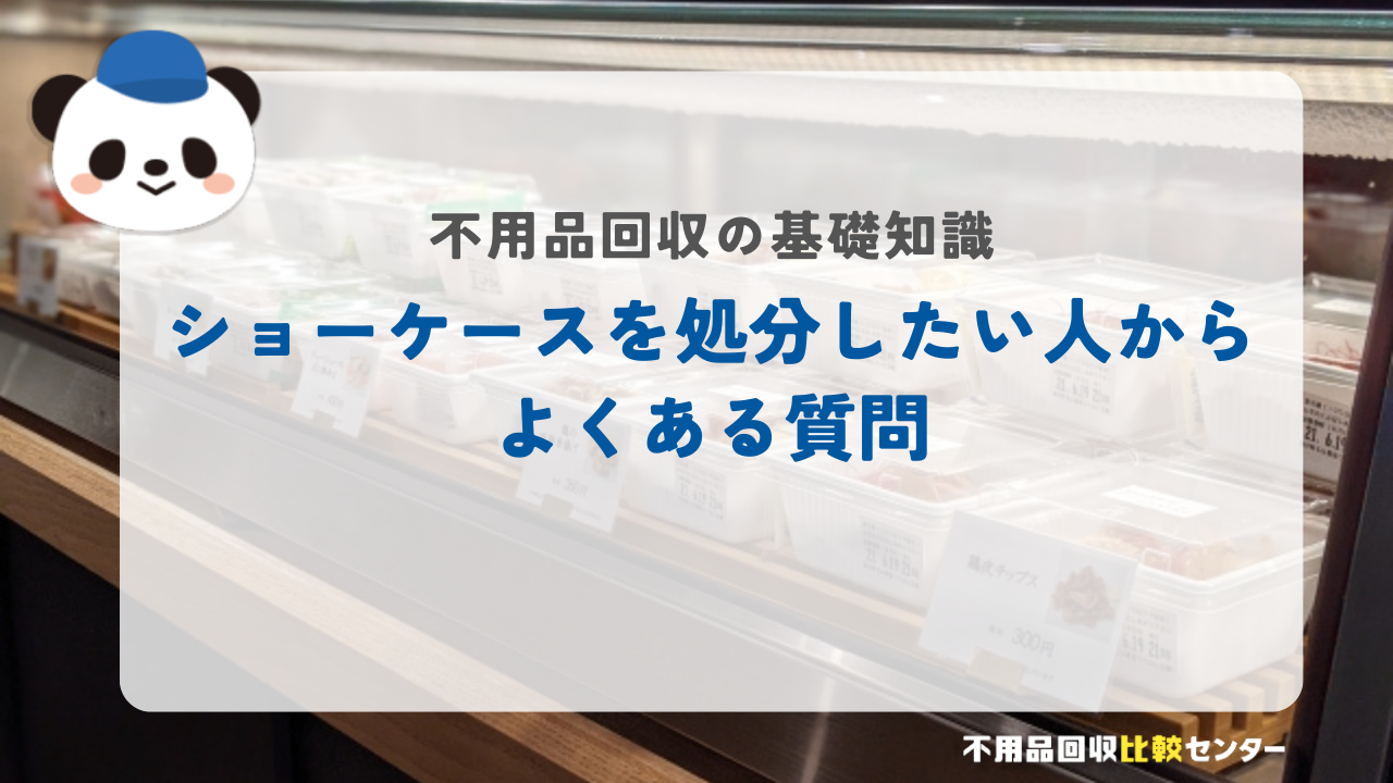 ショーケースの処分方法【ガラス・冷蔵庫】それぞれの捨て方を紹介！ - 不用品回収比較センター