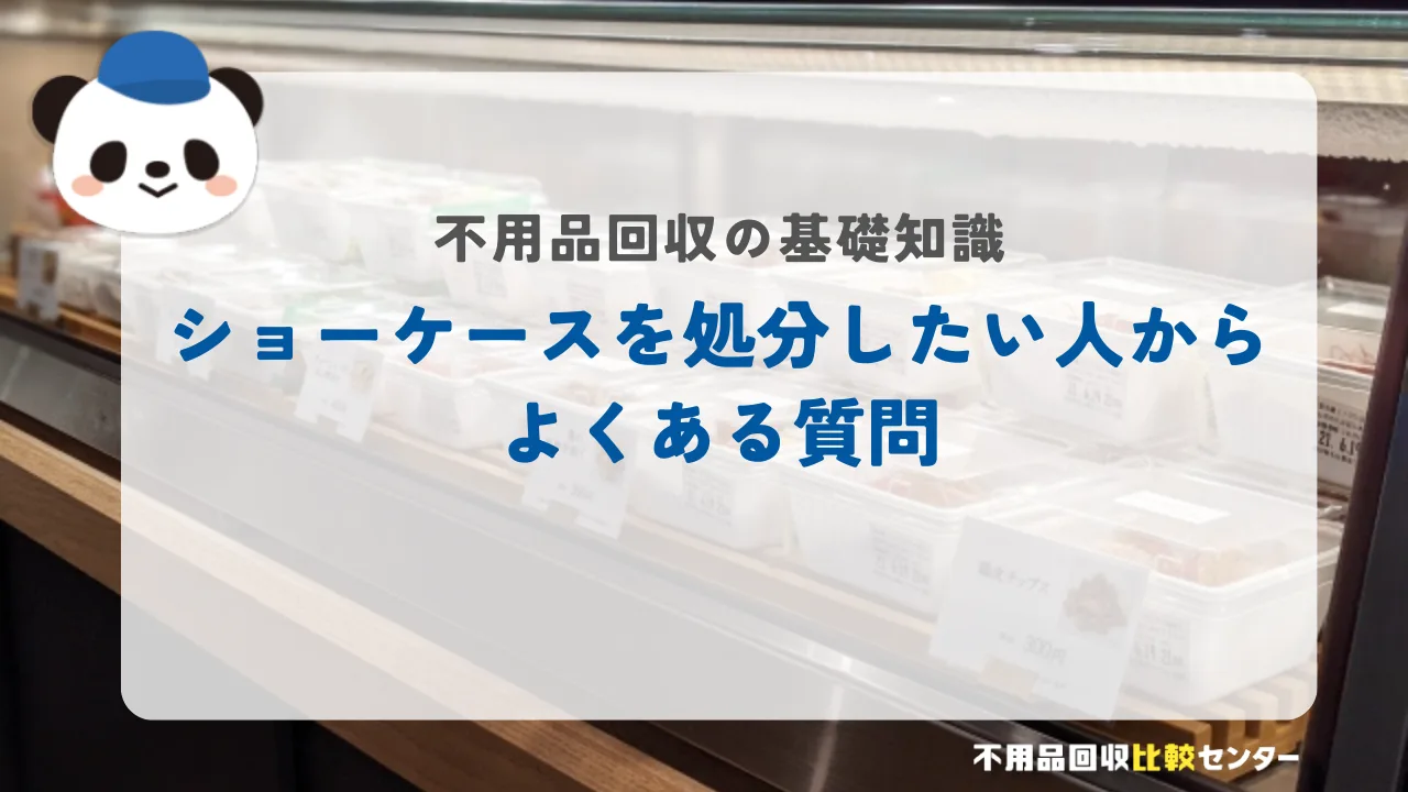 ショーケースを処分したい人からよくある質問