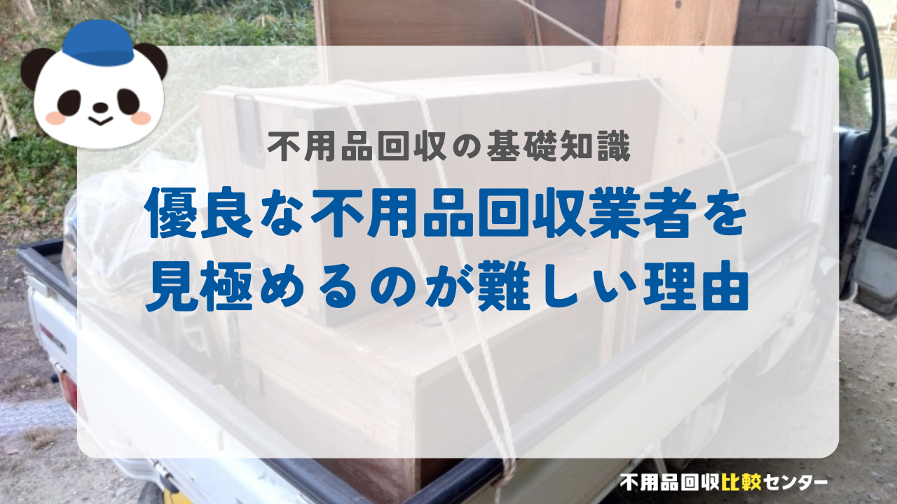 優良な不用品回収業者を見極めるのが難しい理由