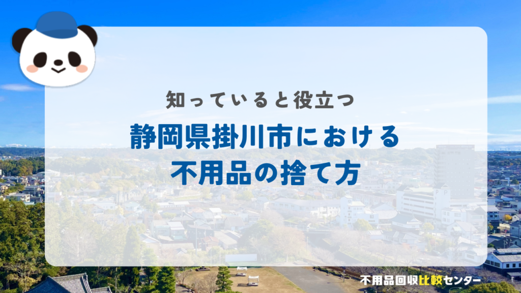 静岡県掛川市における不用品の捨て方