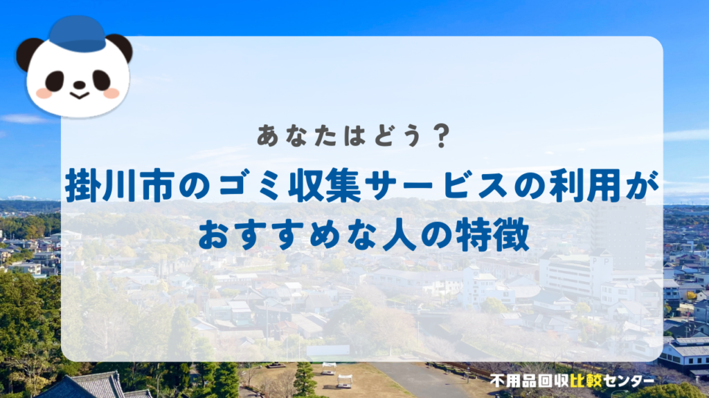 掛川市のゴミ収集サービスの利用がおすすめな人の特徴