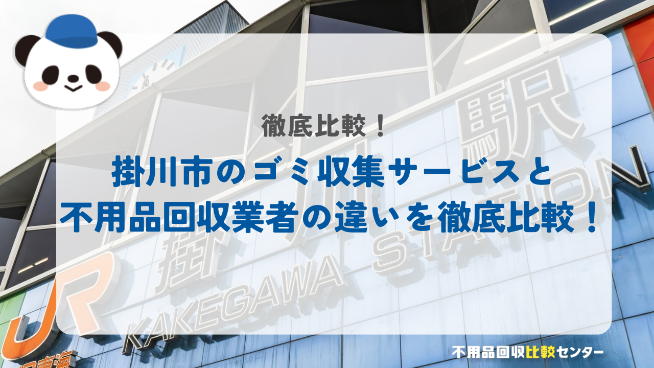 掛川市のゴミ収集サービスと不用品回収業者の違いを徹底比較！