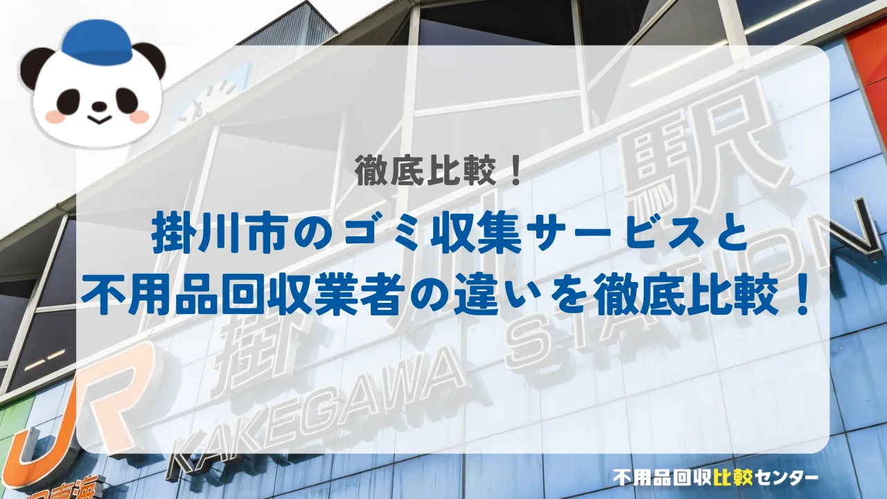 掛川市のゴミ収集サービスと不用品回収業者の違いを徹底比較!