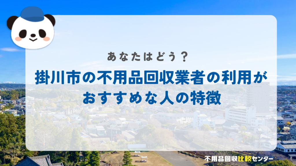 掛川市の不用品回収業者の利用がおすすめな人の特徴