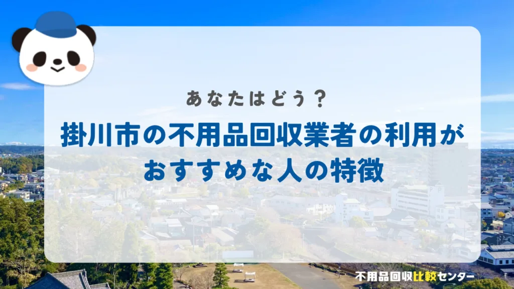 掛川市の不用品回収業者の利用がおすすめな人の特徴