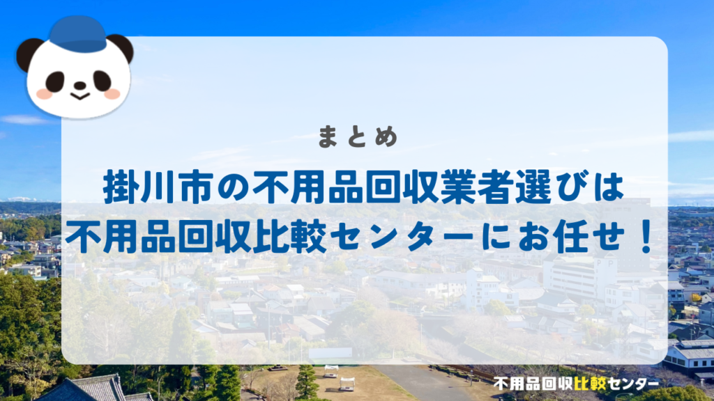 まとめ：掛川市の不用品回収業者選びは不用品回収比較センターにお任せ！