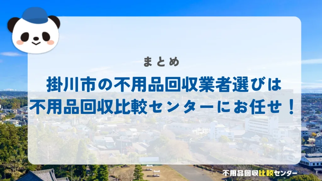 まとめ:掛川市の不用品回収業者選びは不用品回収比較センターにお任せ!