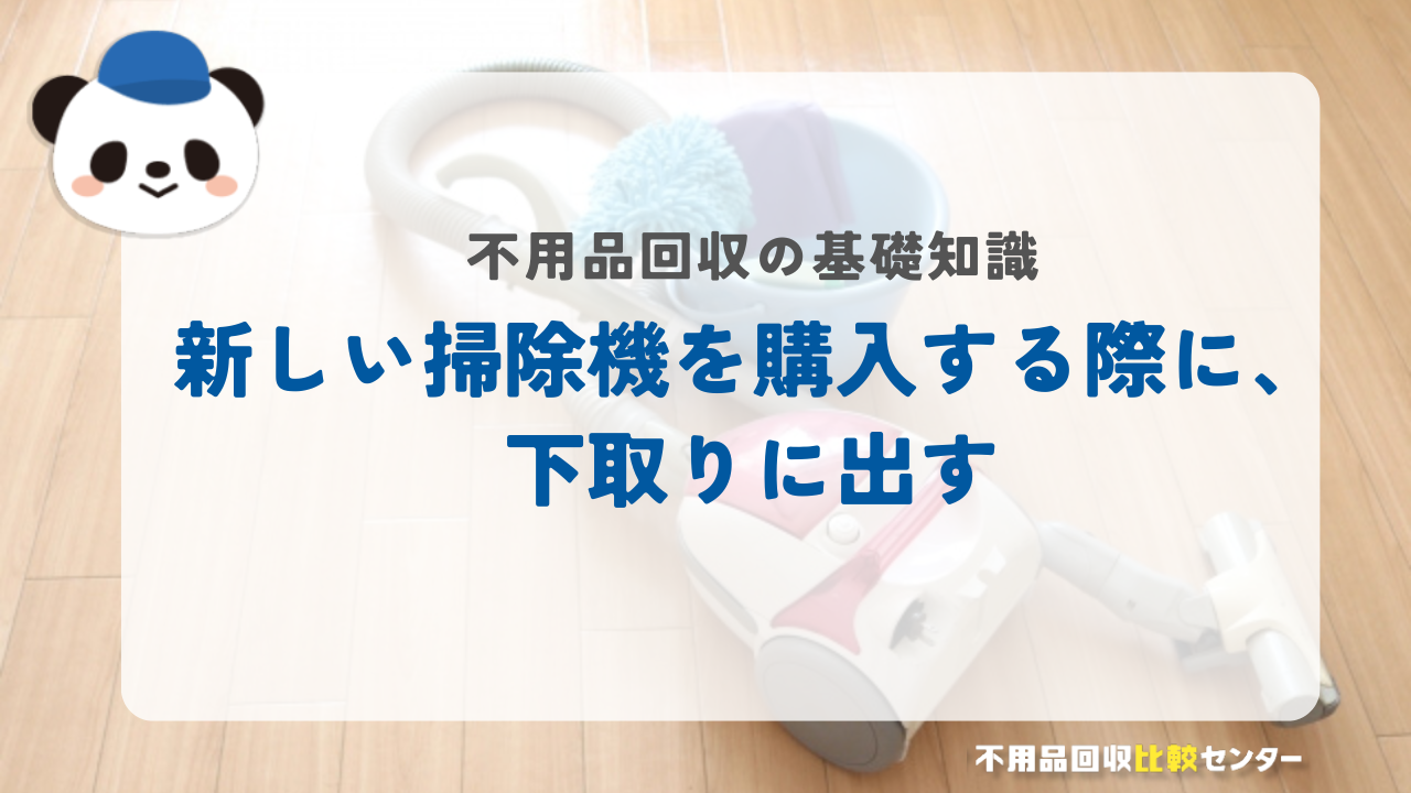 新しい掃除機を購入する際に、下取りに出す