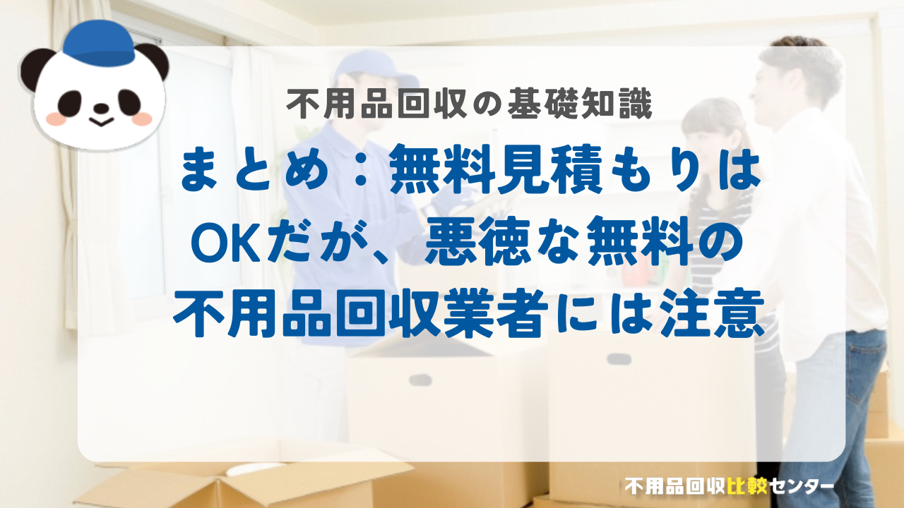 まとめ：無料見積もりはOKだが、悪徳な無料の不用品回収業者には注意