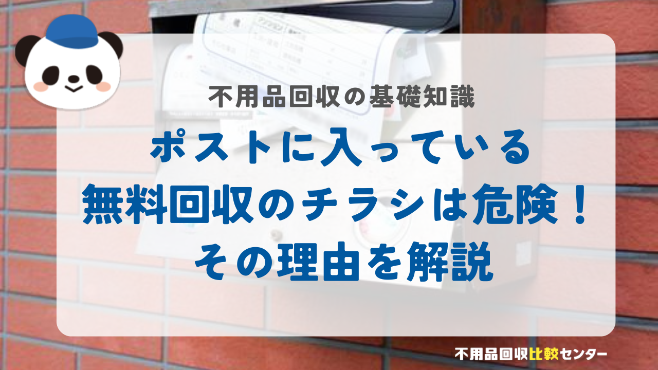 ポストに入っている無料回収のチラシは危険！その理由を解説