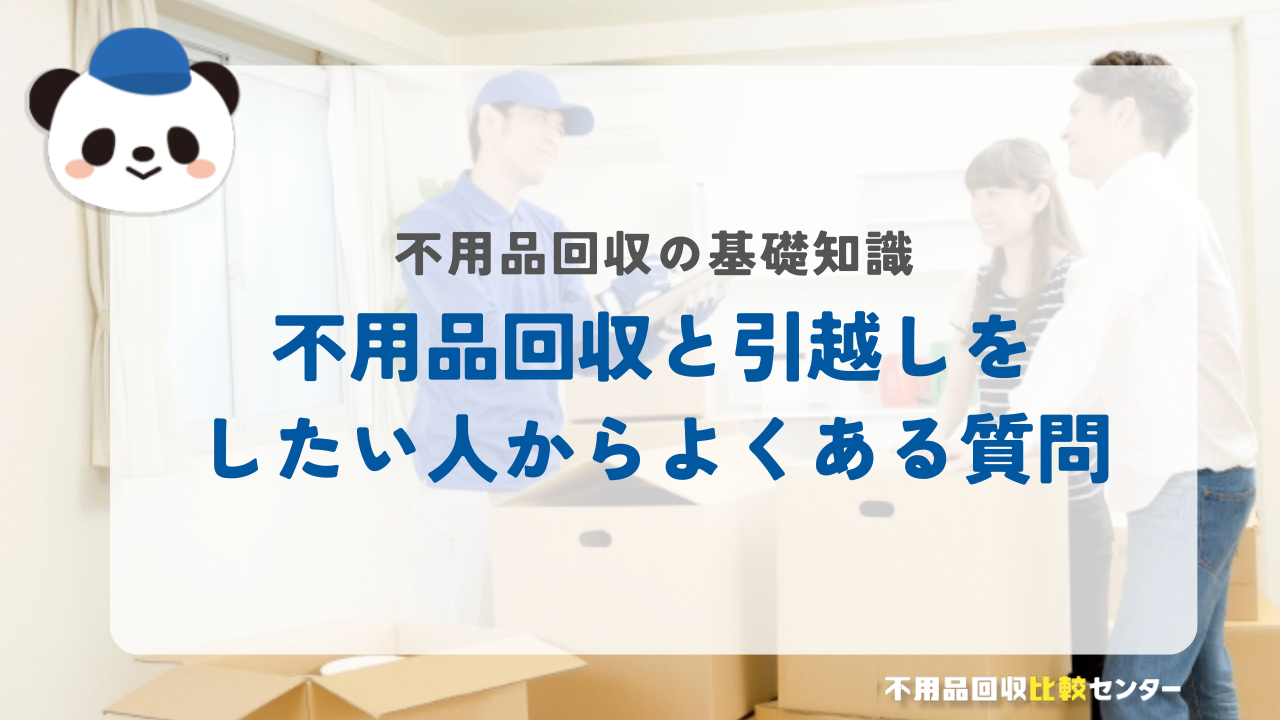 不用品回収と引っ越しをしたい人からよくある質問