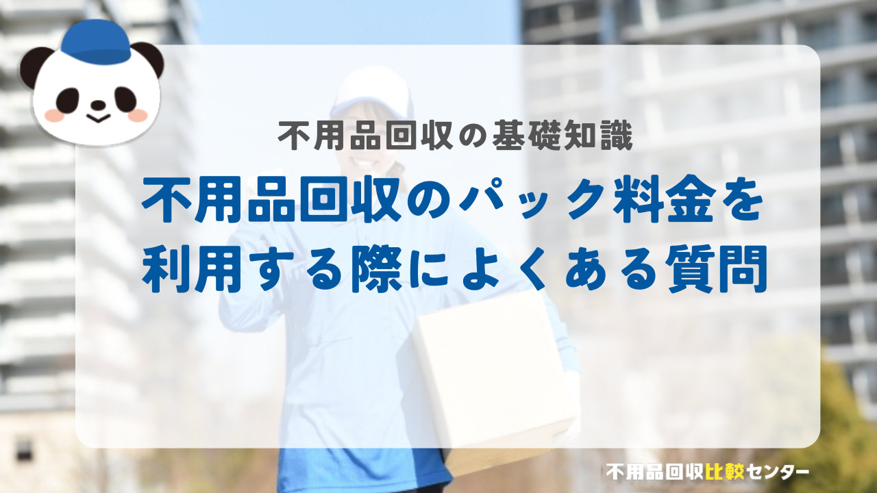 不用品回収のパック料金を利用する際によくある質問