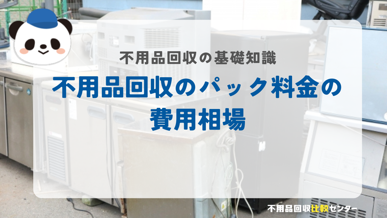 不用品回収のパック料金の費用相場