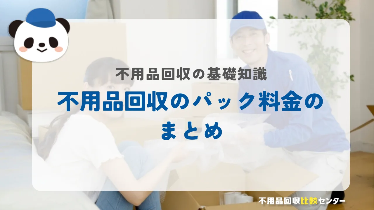 不用品回収のパック料金のまとめ