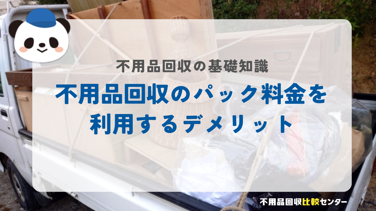 不用品回収のパック料金を利用するデメリット