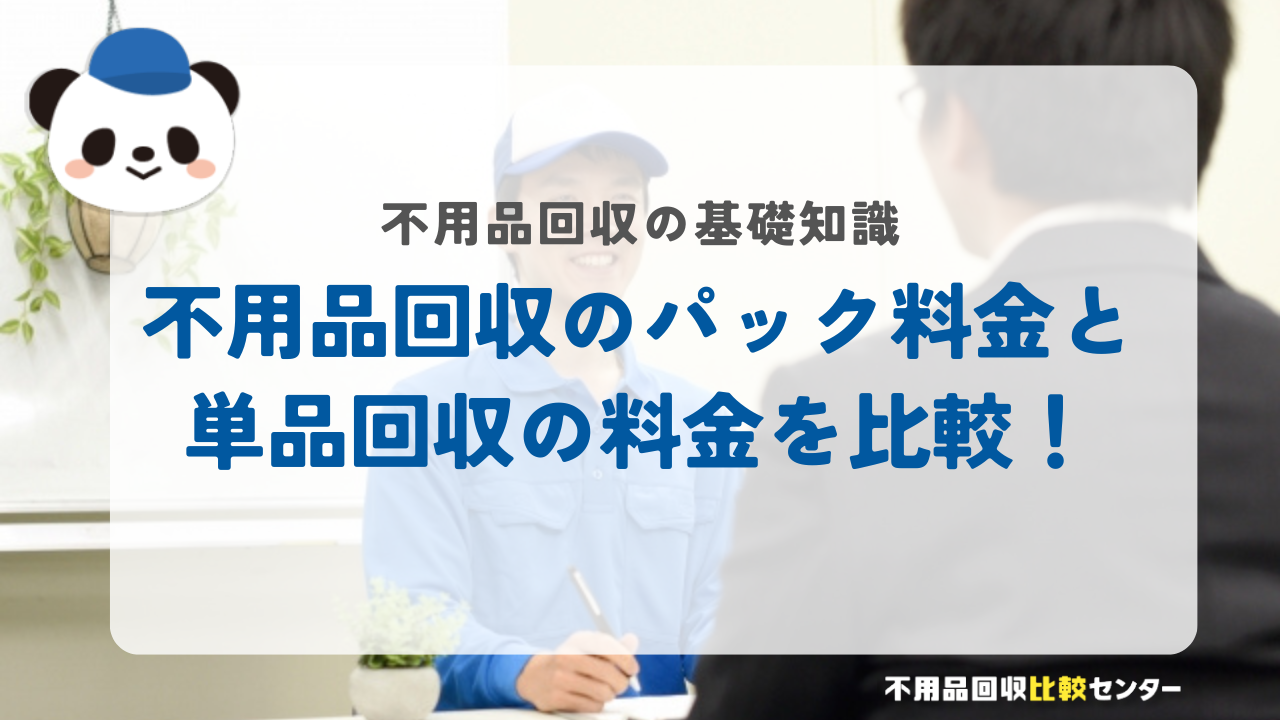 不用品回収のパック料金と単品回収の料金を比較！