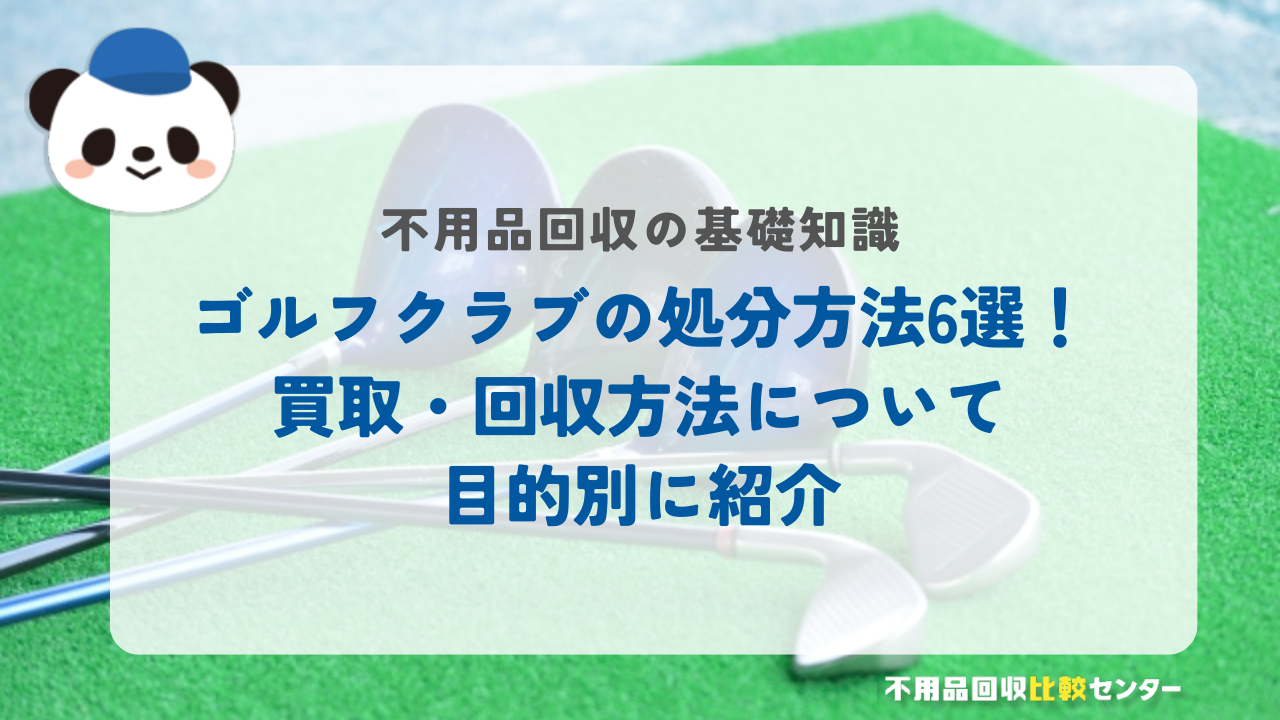 ゴルフクラブの処分方法6選！買取・回収方法について目的別に紹介