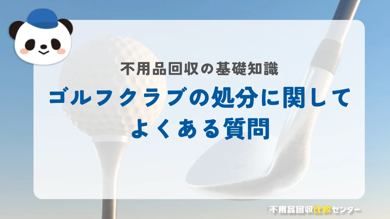 ゴルフクラブの処分に関してよくある質問