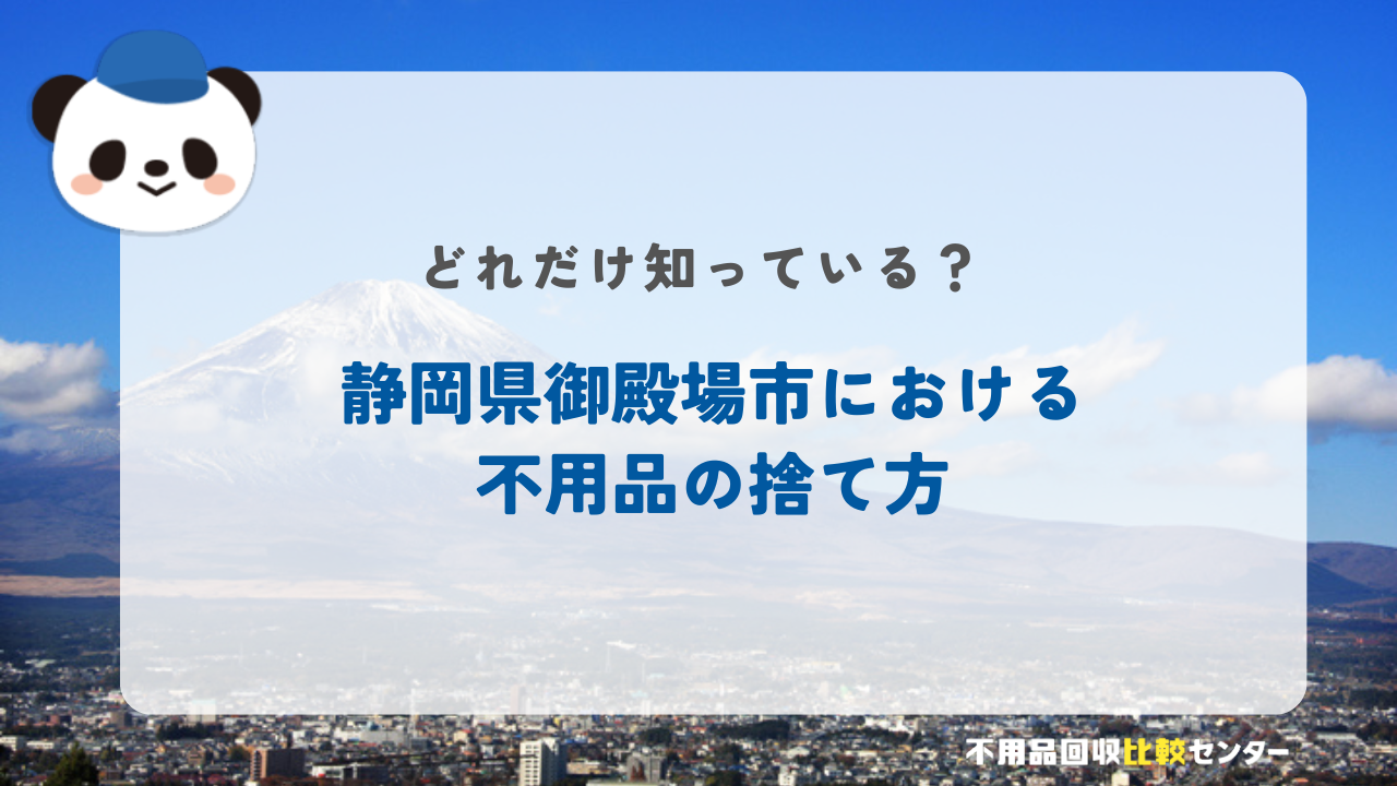 静岡県御殿場市における不用品の捨て方