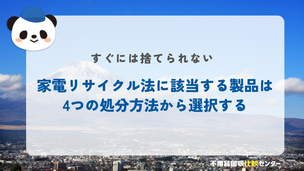 家電リサイクル法に該当する製品は4つの処分方法から選択する