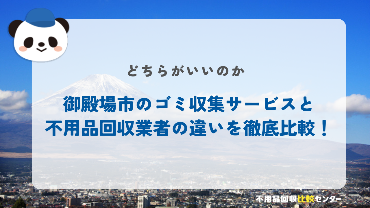 御殿場市のゴミ収集サービスと不用品回収業者の違いを徹底比較！