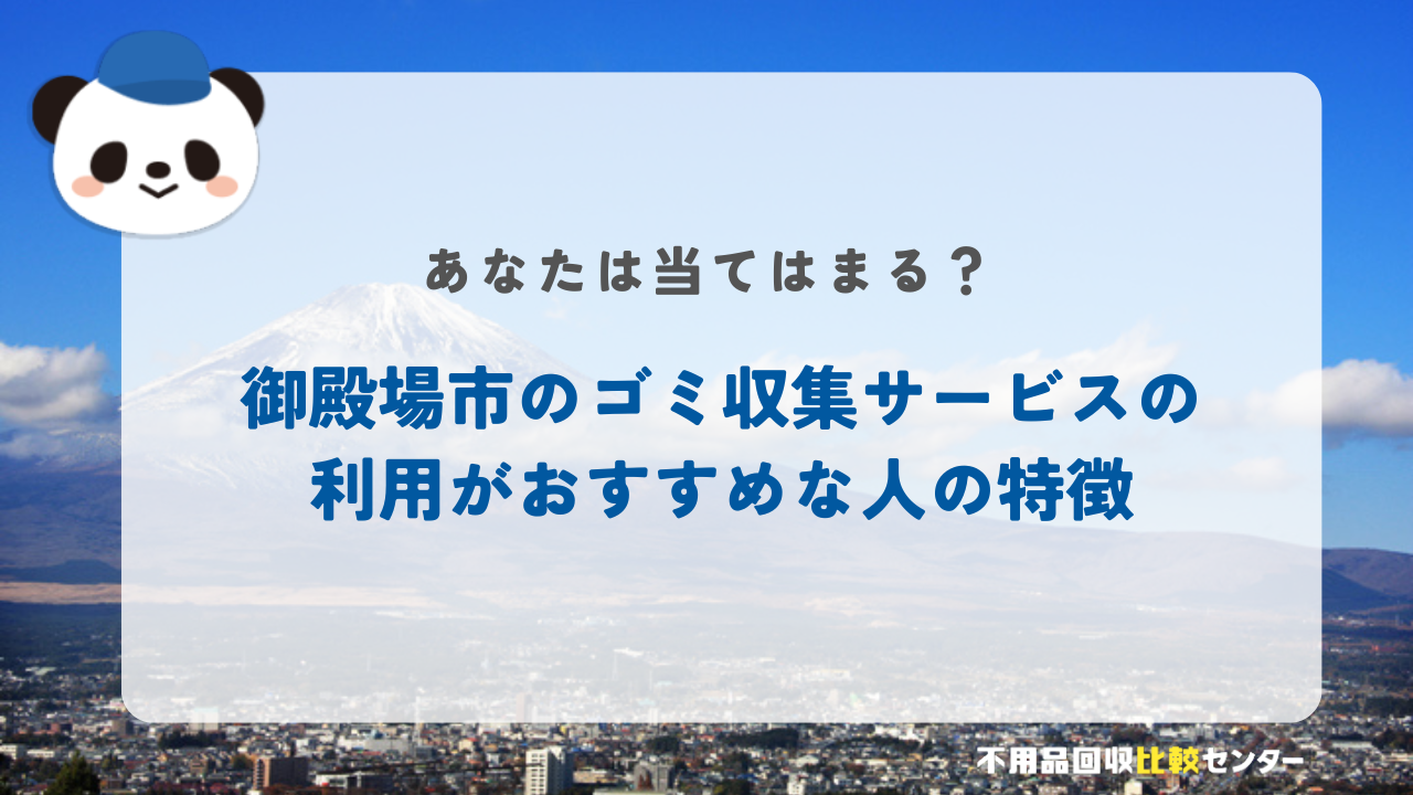 御殿場市のゴミ収集サービスの利用がおすすめな人の特徴