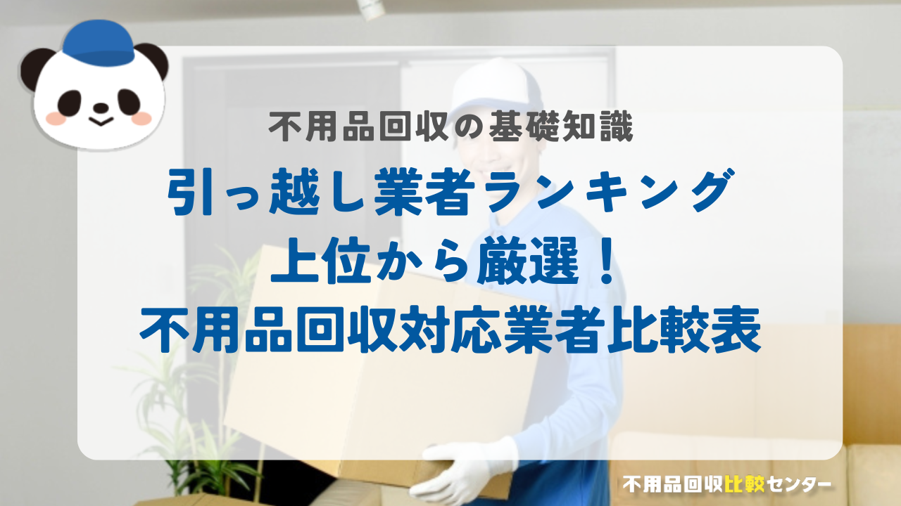 引っ越し業者ランキング上位から厳選！不用品回収対応業者比較表