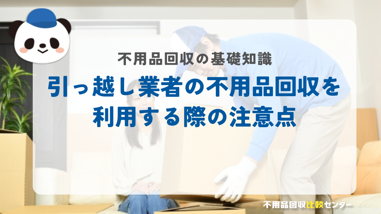 引っ越し業者の不用品回収を利用する際の注意点