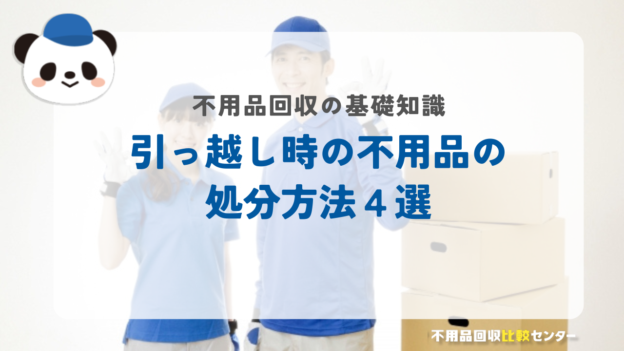 引っ越し時の不用品の処分方法４選