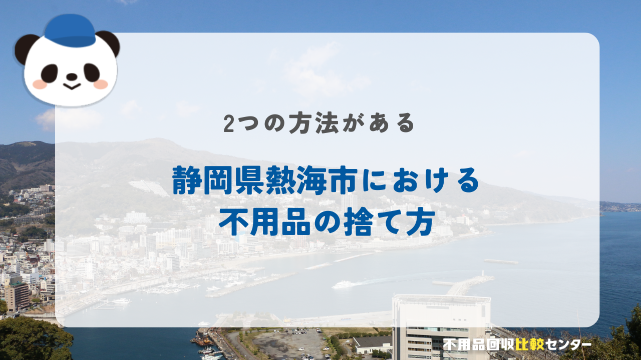 熱海市における不用品の捨て方