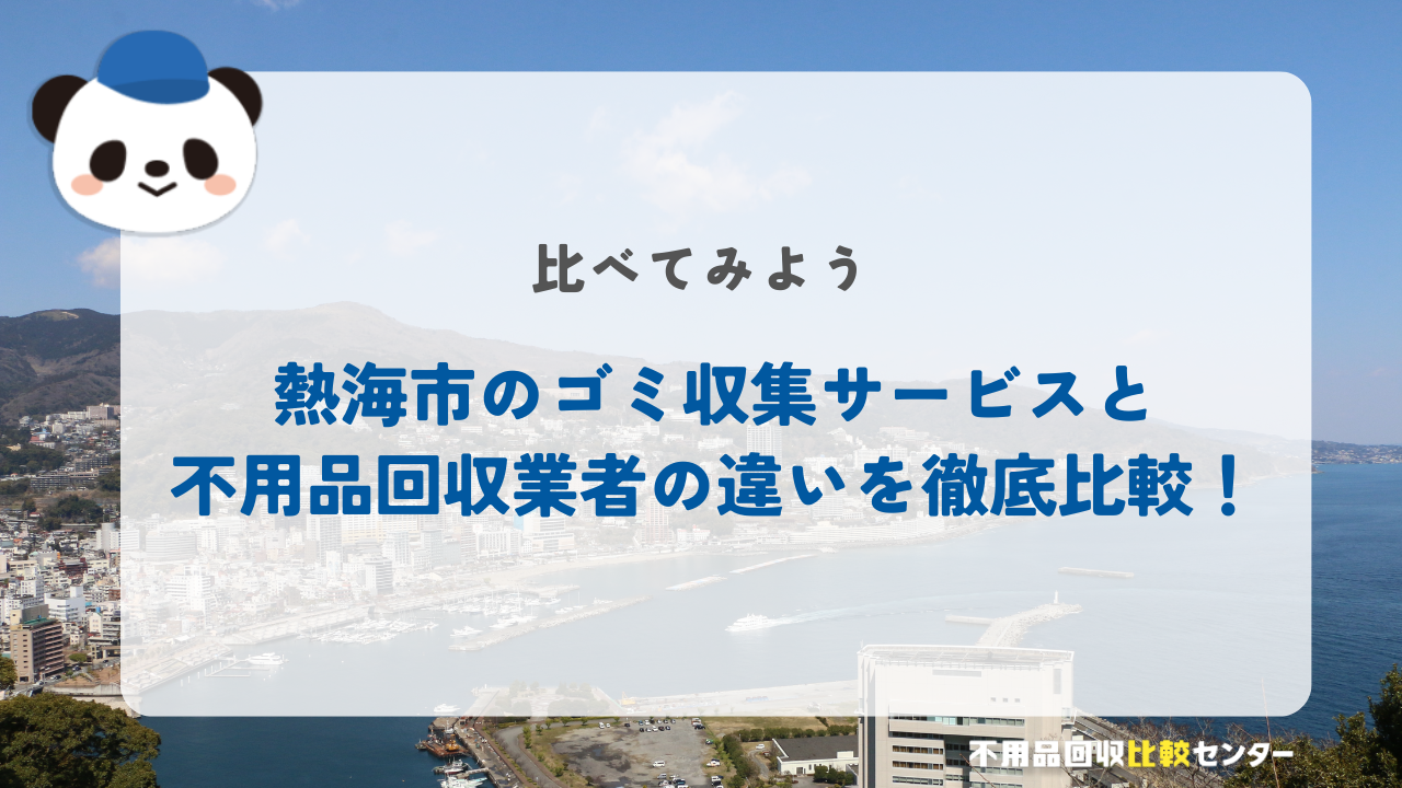 熱海市のゴミ収集サービスと不用品回収業者の違い