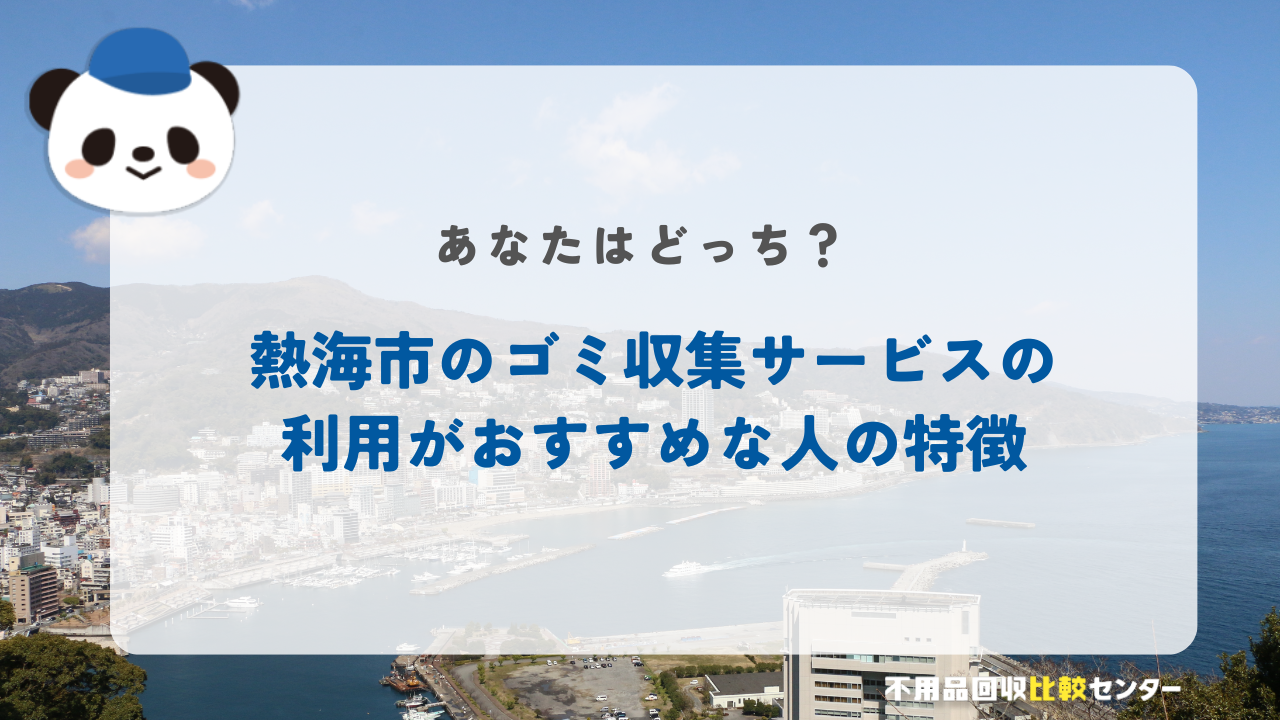 熱海市のゴミ収集サービスの利用がおすすめな人の特徴