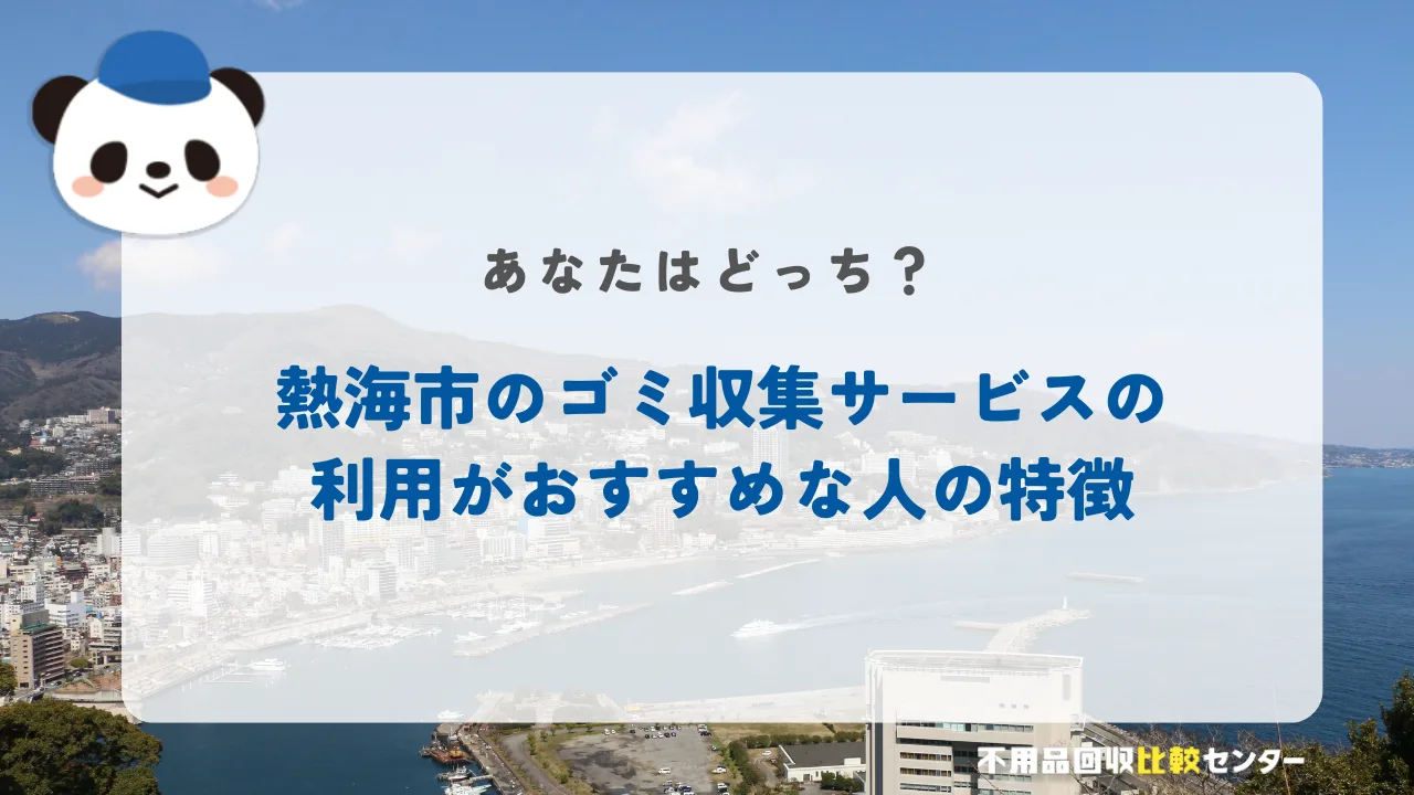 熱海市のゴミ収集サービスの利用がおすすめな人の特徴
