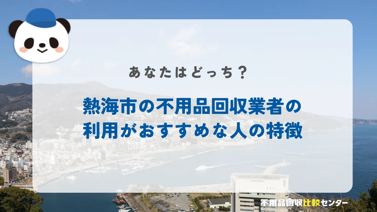 熱海市の不用品回収業者の利用がおすすめな人の特徴