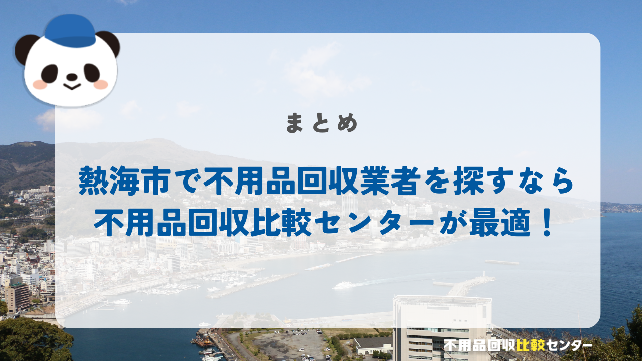 熱海市でおすすめの不用品回収業者を探すなら不用品回収比較センターが最適！