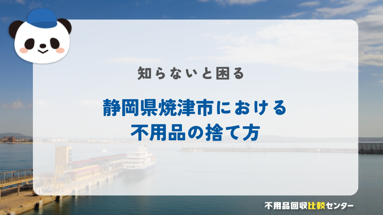 焼津市における不用品の捨て方