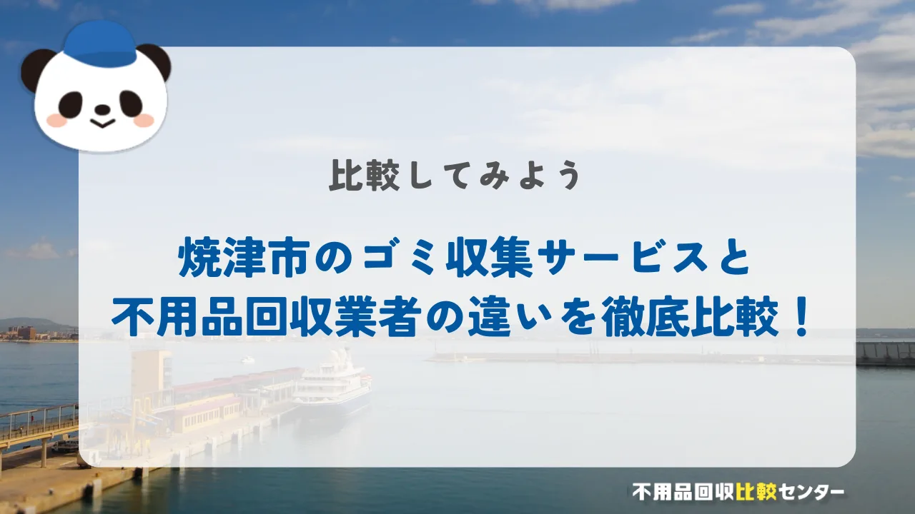 焼津市のゴミ収集サービスと不用品回収業者の違いを徹底比較！