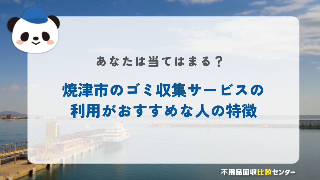 焼津市のサービスおすすめ