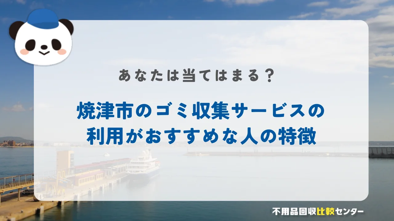 焼津市のゴミ収集サービスの利用がおすすめな人の特徴