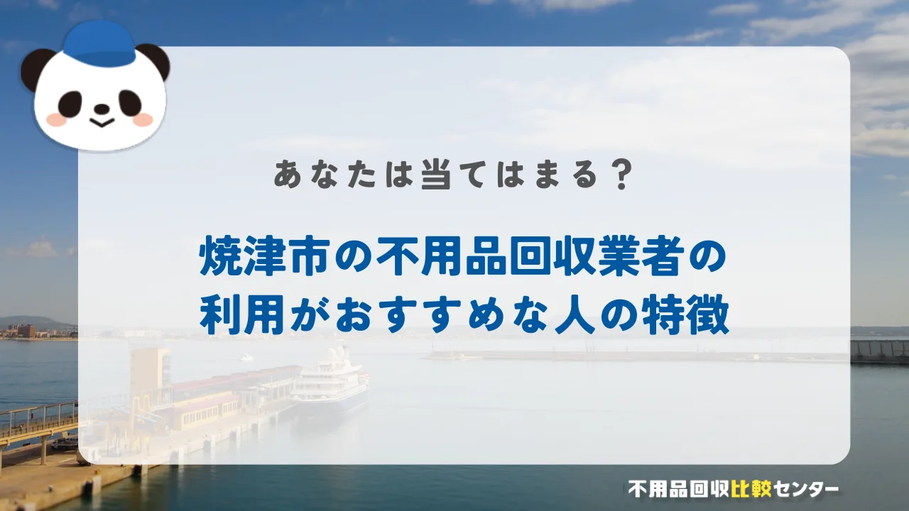 焼津市の不用品回収業者の利用がおすすめな人の特徴