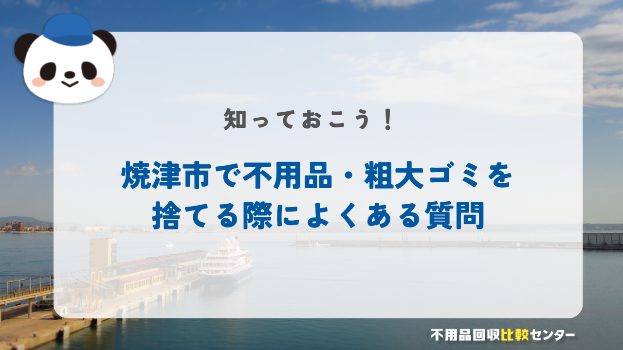 焼津市よくある質問