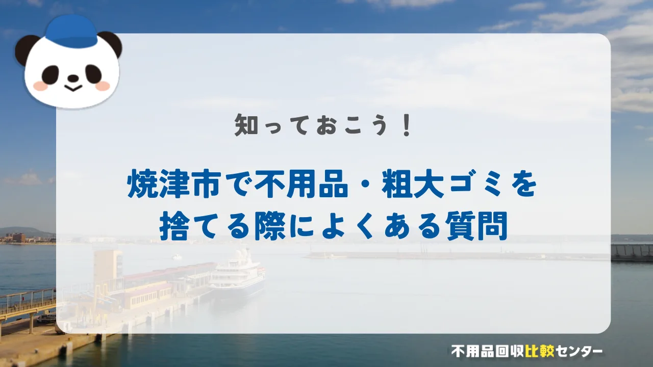 焼津市で不用品・粗大ゴミを捨てる際によくある質問