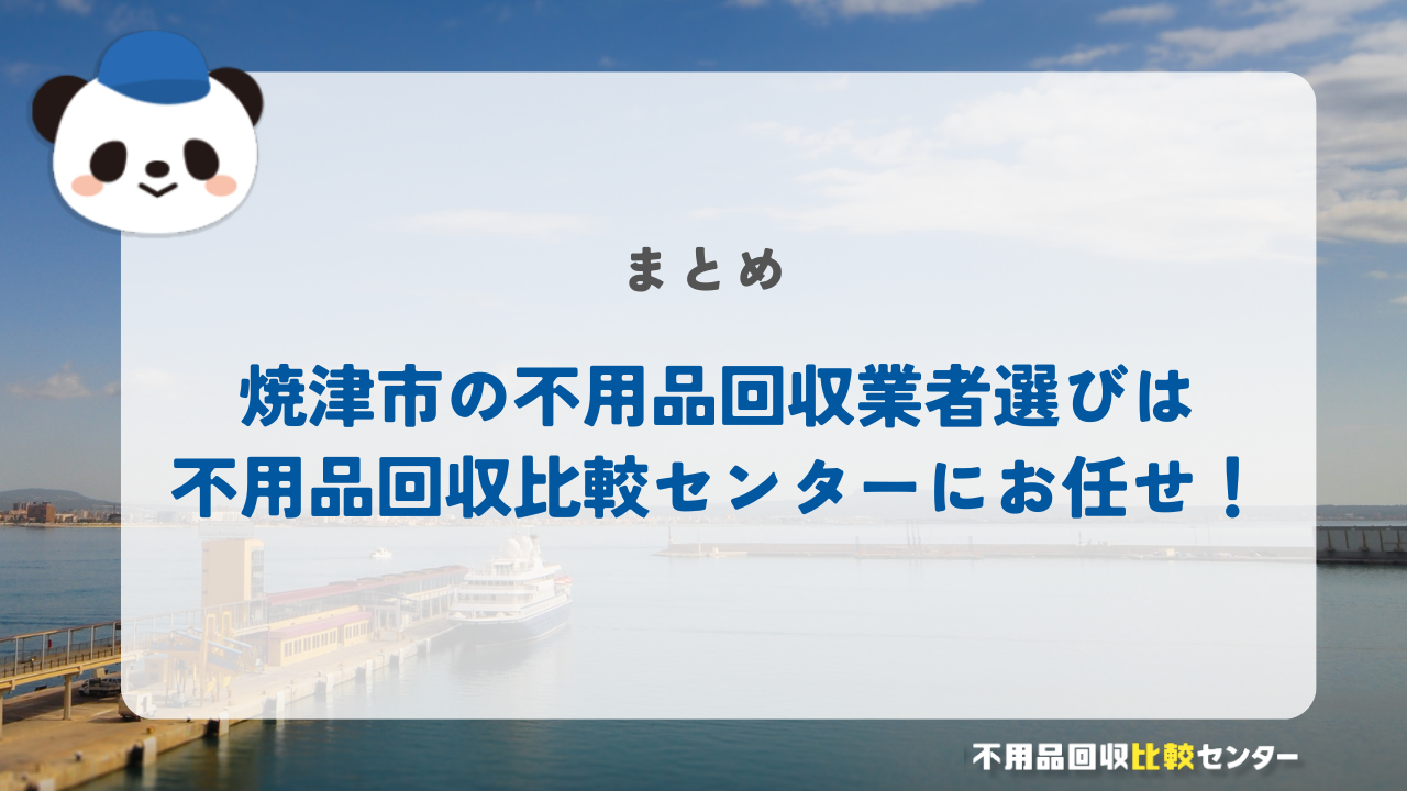 まとめ：焼津市の不用品回収業者選びは不用品回収比較センターにお任せ！