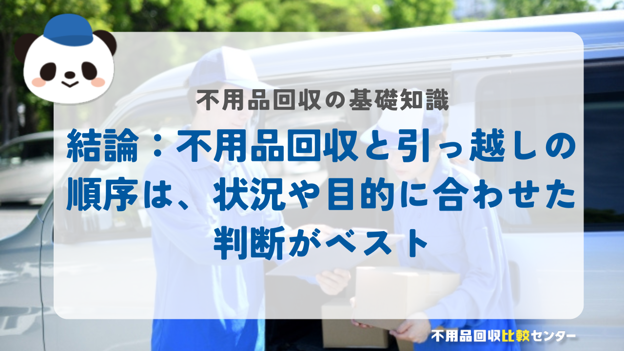 結論：不用品回収と引っ越しの順序は、状況や目的に合わせた判断がベスト