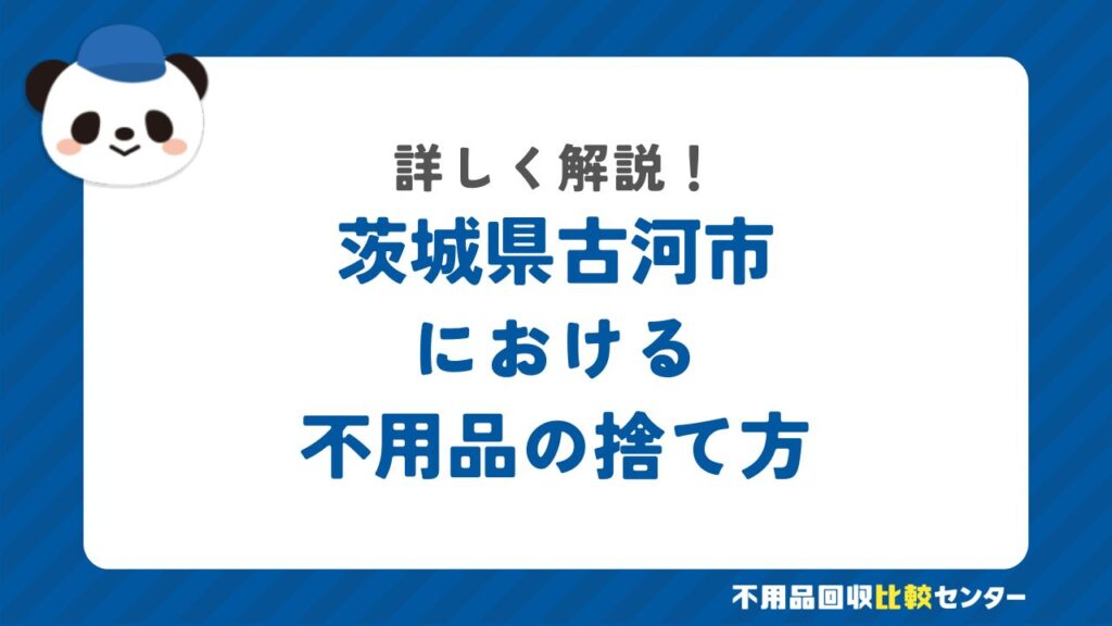 古河市の粗大ゴミの出し方・持ち込み処分する方法