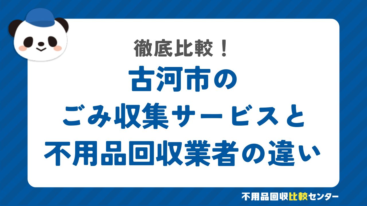 古河市のごみ収集サービスと不用品回収業者の違い